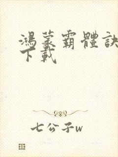 鸿蒙霸体诀全文下载