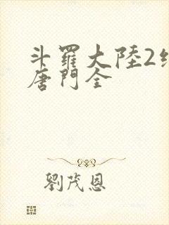 斗罗大陆2绝世唐门全