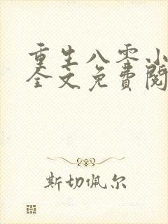 重生八零小甜妻全文免费阅读