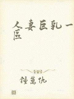 人妻巨乳一区二区封面