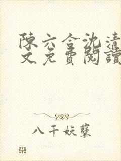 陈六合沈清舞全文免费阅读