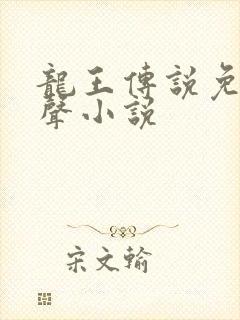 龙王传说免费有声小说