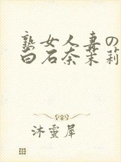 熟女人妻のav白石奈茉莉