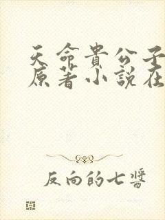 天命贵公子小说原著小说在线阅读