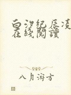 白汐纪辰凌小说在线阅读