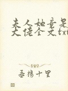 夫人她竟是全能大佬全文txt