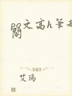 po文高h笔趣阁