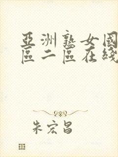 亚洲熟女国产一区二区在线观看