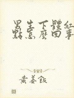 男生下体红色斑点怎么回事