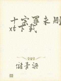 十宗罪未删减txt下载