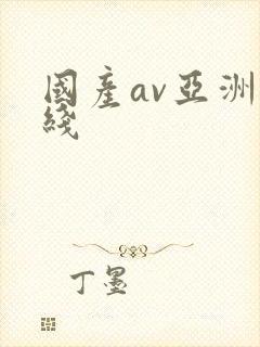 国产av亚洲在线