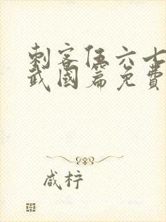 刺客伍六七3玄武国篇免费版