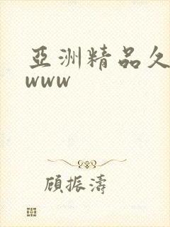 亚洲精品久久久www封面