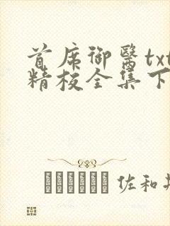 首席御医txt精校全集下载