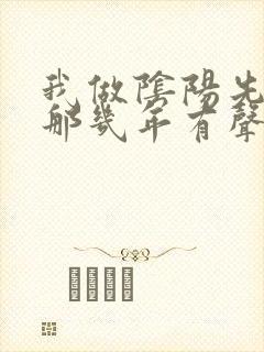 我做阴阳先生的那几年有声小说