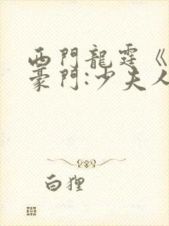 西门龙霆《拒嫁豪门:少夫人99次出逃》小说