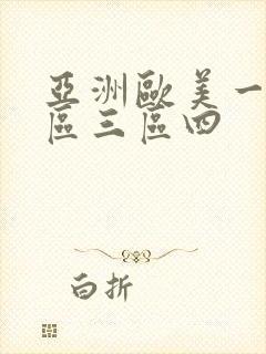 亚洲欧美一区二区三区四