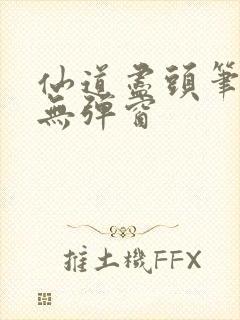 仙道尽头笔趣阁无弹窗