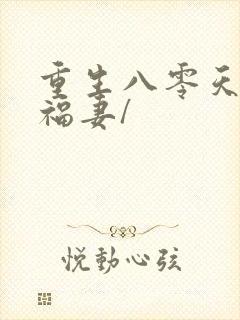 重生八零天降小福妻/