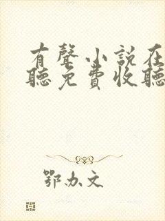 有声小说在线收听免费收听