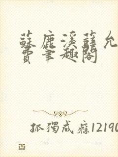 苏鹿溪薛允禾免费笔趣阁