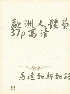 欧洲人体艺术337p高清