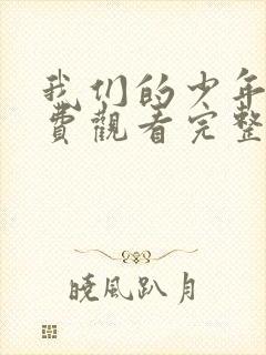 我们的少年2免费观看完整版漫画封面