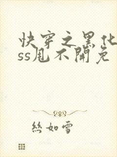 快穿之黑化boss甩不开免费阅读