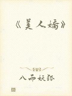 《美人娇》封面