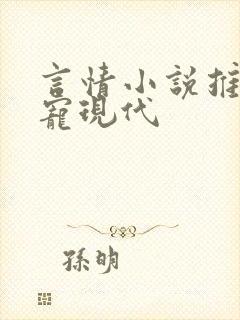 言情小说推荐甜宠现代