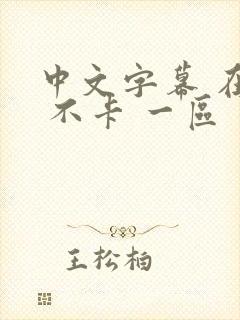 中文字幕 在线 不卡 一区 二区