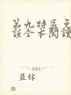 第九特区免费小说全本阅读全文