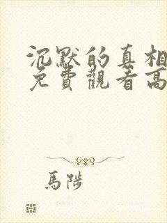 沉默的真相全集免费观看高清