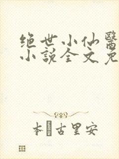 绝世小仙医张冬小说全文免费阅读