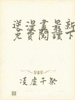 逆漫画最新章节免费阅读下拉式六漫画封面