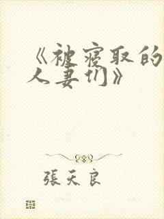 《被寝取的巨乳人妻们》