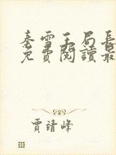 秦雪王局长小说免费阅读最新章节更