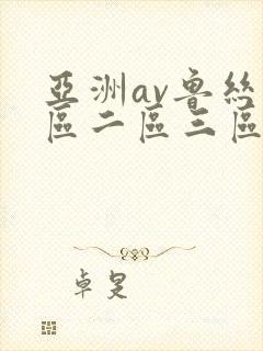 亚洲av鲁丝一区二区三区