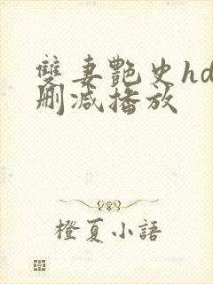 双妻艳史hd无删减播放