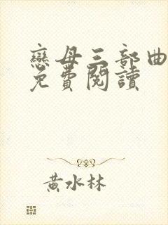 恋母三部曲小说免费阅读