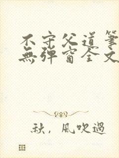 不守父道笔趣阁无弹窗全文阅读