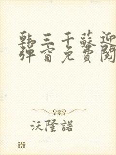 韩三千苏迎夏无弹窗免费阅读