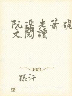 阮瑶光萧砚风全文阅读