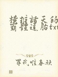 横推诸天的先天霸体道胎txt下载