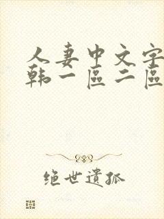 人妻中文字幕日韩一区二区