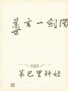 叶玄一剑独尊身世