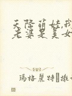 天降萌娃,我的老婆是美女总裁 短剧