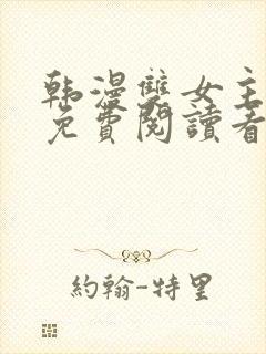 韩漫双女主漫画免费阅读看漫画下拉