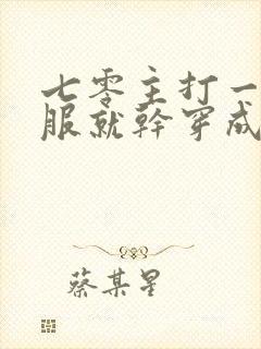 七零主打一个不服就干穿成炮灰女配封面