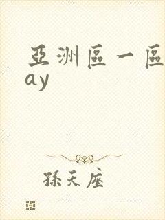 亚洲区一区二gay